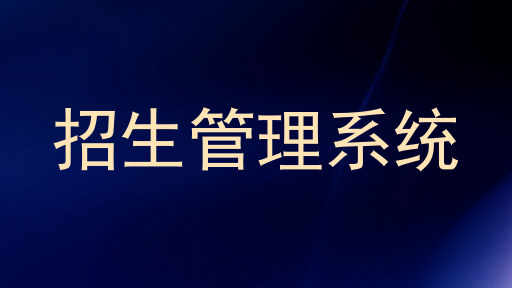 招生管理