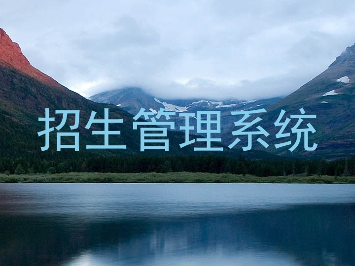 招生管理系统