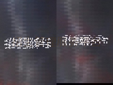 招生管理服务平台