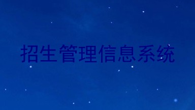 招生管理信息系统