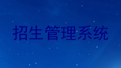 招生管理系统