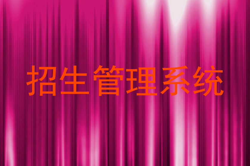 招生管理系统