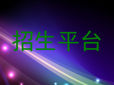 招生平台