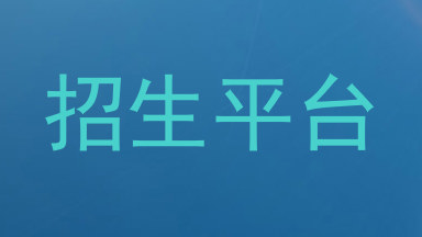 招生平台