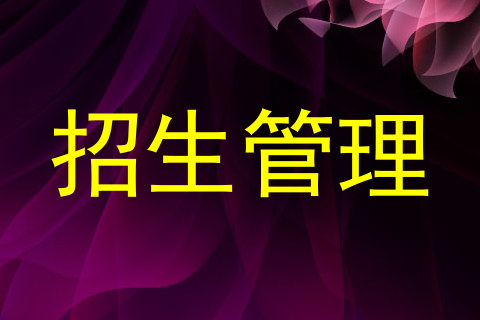 招生管理