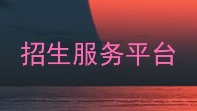 招生服务平台