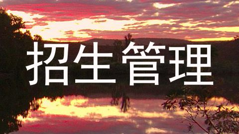 招生管理