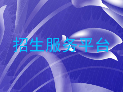 招生服务平台