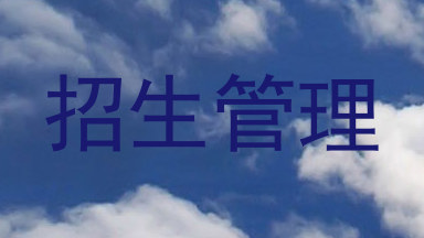 招生管理