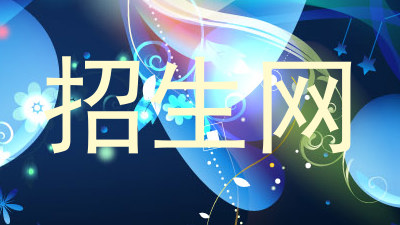 招生网