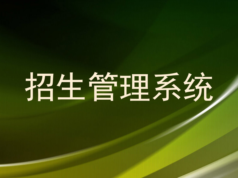 招生管理系统