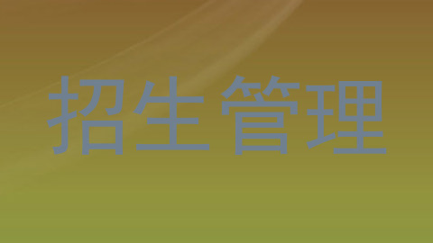 招生管理