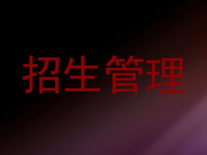 招生管理