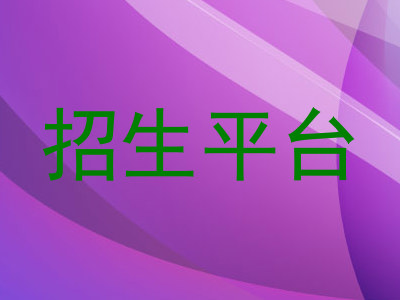 招生平台
