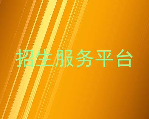 招生服务平台