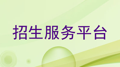 招生服务平台