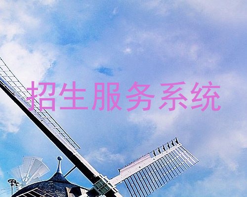 招生服务系统