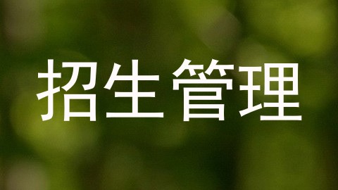 招生管理