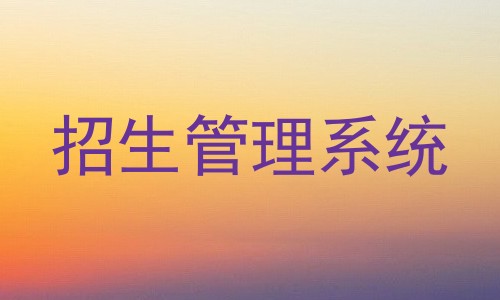 招生管理系统