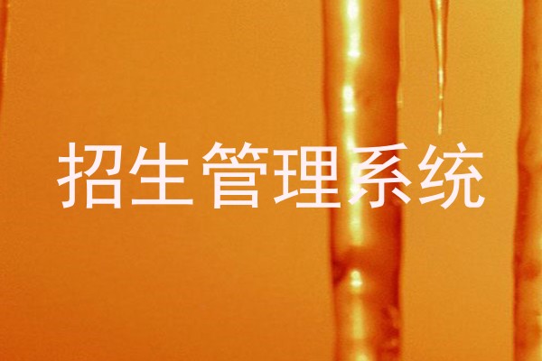 招生管理