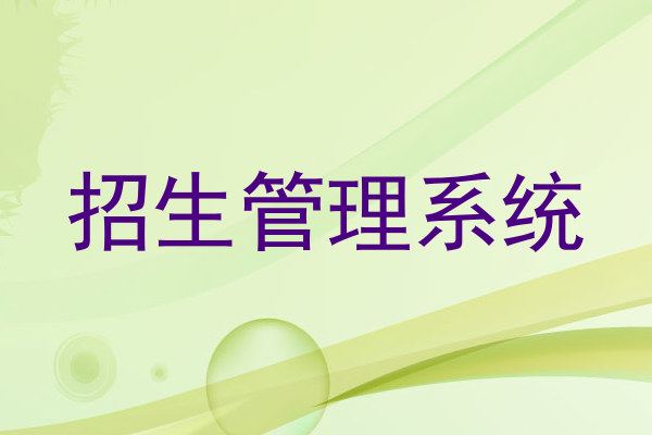 招生管理