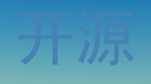 开源
