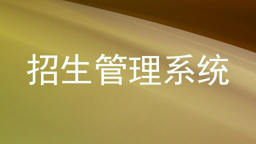 招生管理