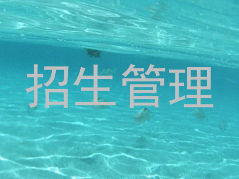 招生管理