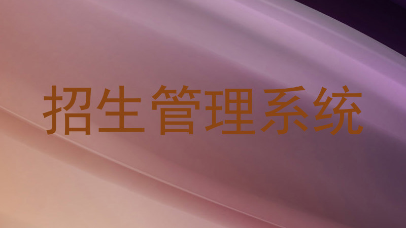 招生管理系统
