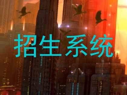 招生系统