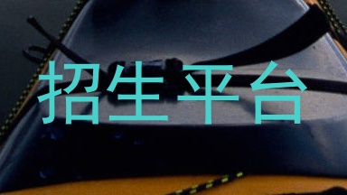 招生平台