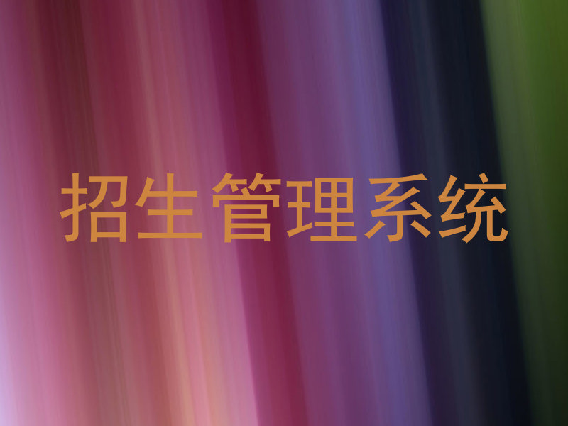招生管理系统