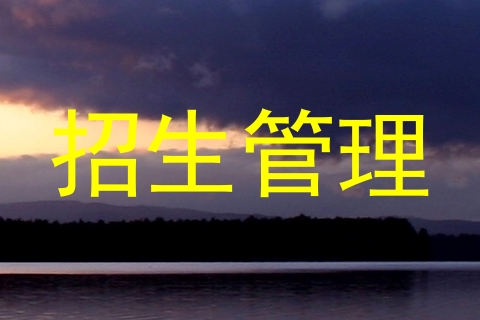 招生管理