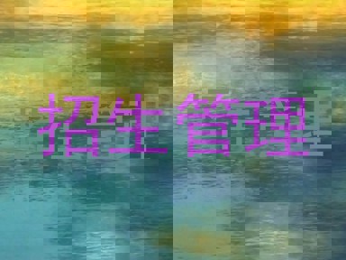 招生管理