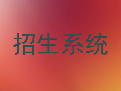 招生系统