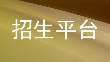 招生平台