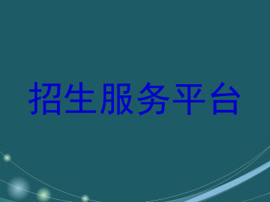 招生服务平台