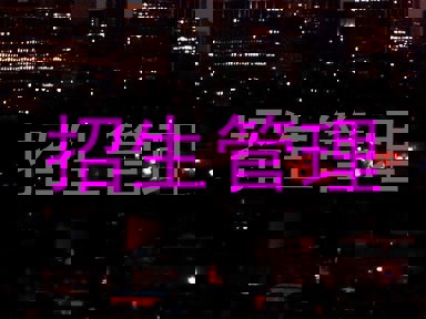 招生管理