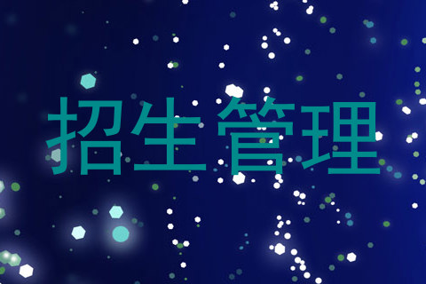 招生管理