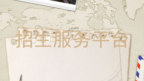 招生服务平台