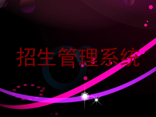 招生管理系统