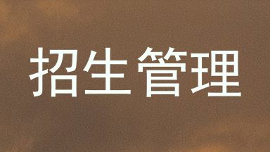 招生管理