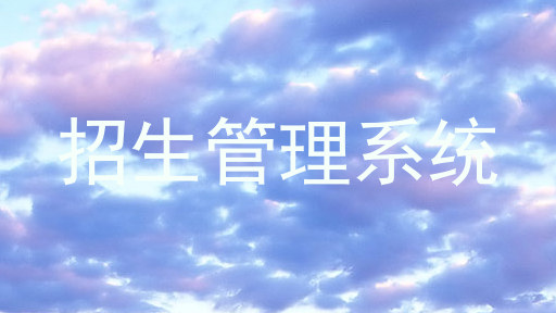 招生管理系统