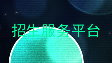 招生服务平台