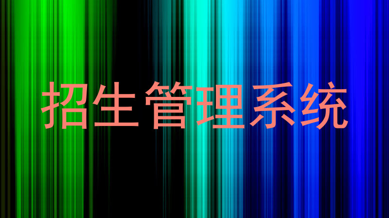 招生管理