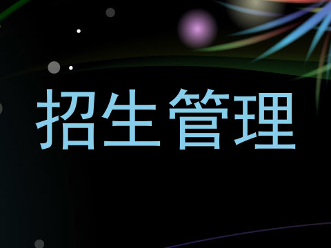 招生管理