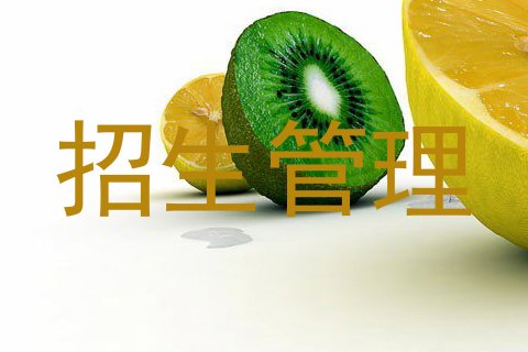 招生管理