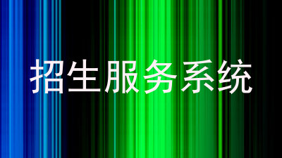 招生服务系统