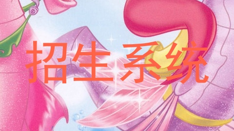招生系统