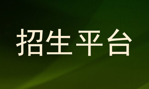 招生平台